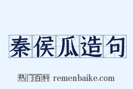 秦侯瓜造句是什么意思的图片